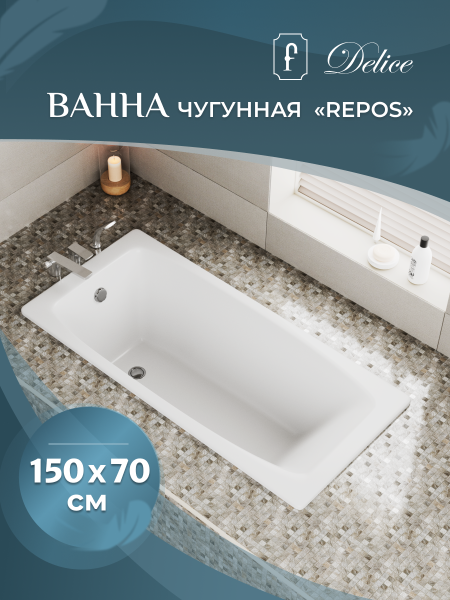 Ванна чугунная (150х70) Delice Repos DLR220507R-AS с отверстиями под ручки